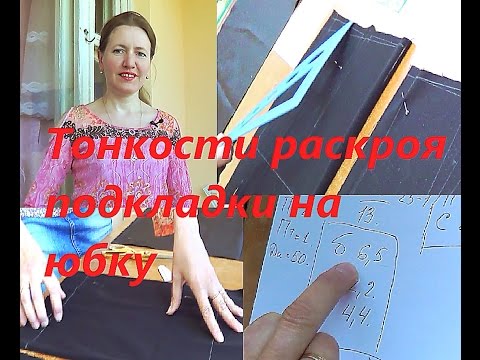 Видео: Тонкости раскроя подкладки на юбку