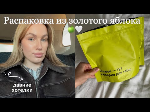 Видео: распаковка из золотого яблока // давние хотелки