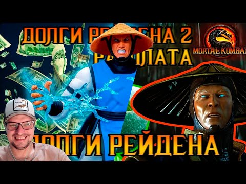 Видео: Донован смотрит ДОЛГИ РЕЙДЕНА И ДОЛГИ РЕЙДЕНА 2 РАСПЛАТА Mortal Kombat - Реакция на Emerald Weapon