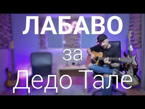 Видео: Лабаво за Дедо Тале