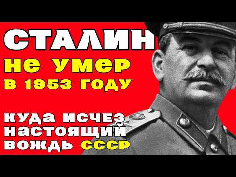 Видео: СОСЕДИ в деревне видели СТАЛИНА в 1958 году... но официально он УМЕР в пятьдесят третьем