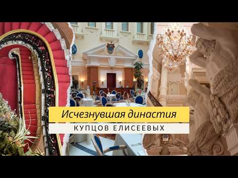Видео: ОСОБНЯК КУПЦОВ ЕЛИСЕЕВЫХ с видом на Невский проспект