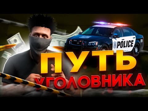 Видео: ПУТЬ УГОЛОВНИКА НА ГТА 5 РП/ MAJESTIC RP