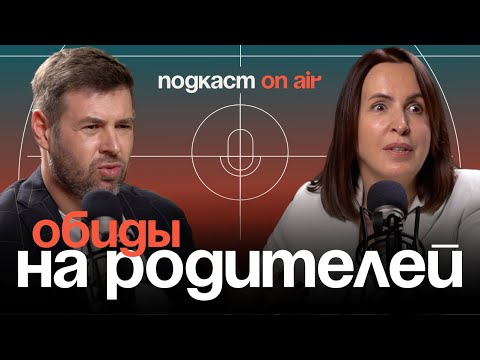 Видео: Обиды на родителей | Подкаст