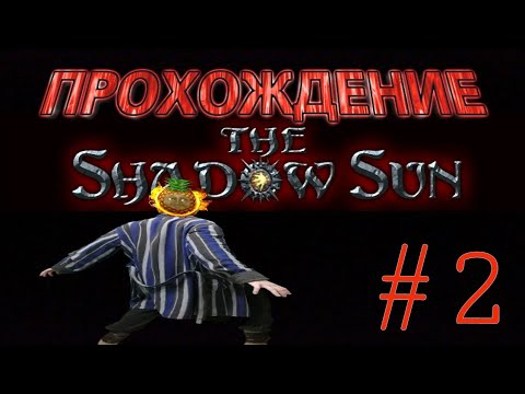 Видео: ПРОХОЖДЕНИЕ THE SHADOW SUN НА РУССКОМ. СЕРИЯ №2.