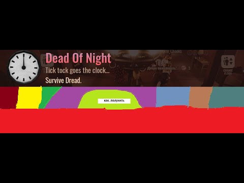 Видео: получение достижение dead of night