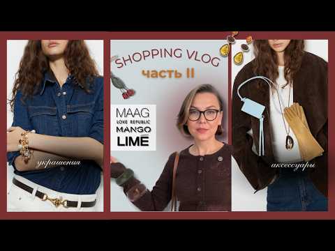 Видео: Шоппинг влог Аксессуары LIME&MAAG&LOVE REPUBLIC&MANGO| Accessories2025 LIME&MAAG&LOVE REPUBLIC MANGO