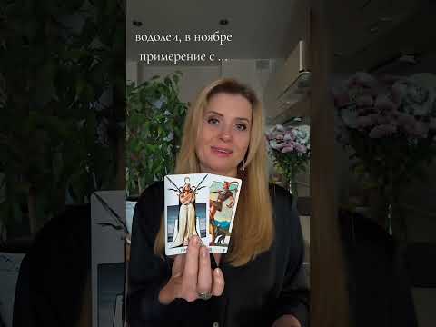 Видео: Водолеи, применение в ноябре 