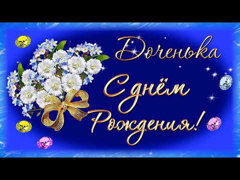 Видео: Трогательное поздравление доченьке! С Днём Рождения!