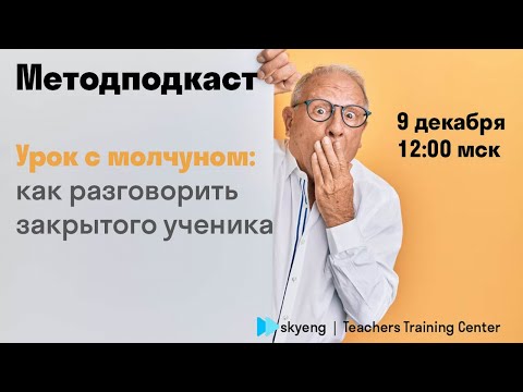 Видео: Методподкаст ttc – Урок с молчуном: как разговорить закрытого ученика