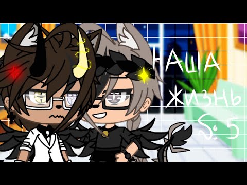 Видео: 🌺🥀"Наша Жизнь"{5/?}||Gacha life||•{_VãníL_kâ_}•🥀🌺