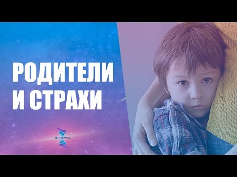 Видео: Влияние родителей на страх ответственности. ЮНЕВЕРСУМ. Проект Вячеслава Юнева