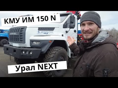 Видео: Очередной Урал NEXT/БОРТОВОЙ С КМУ ИМ-150N