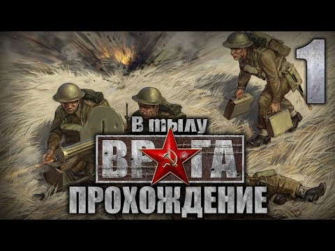 Видео: Прохождение В тылу врага. Проект "Америка"(Великобритания). Часть 1. Маяк