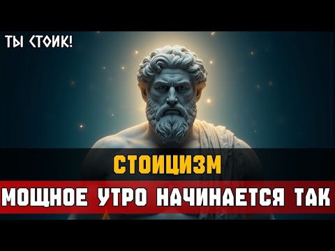 Видео: 12 УТРОМЕНТАЛЬНЫХ ПРИВЫЧЕК ДЛЯ ВНУТРЕННЕЙ СИЛЫ | Стоицизм