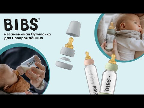 Видео: BIBS | незаменимая бутылочка для кормления