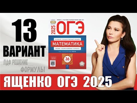 Видео: Разбор 13 варианта ОГЭ по математике 2025 Ященко  ПДФ конспект  МатТайм