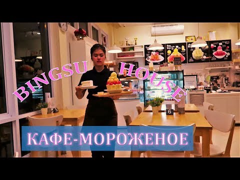 Видео: ДЕГУСТИРУЕМ МОРОЖЕНОЕ В BINGSU HOUSE | ПАТТАЙЯ 2017 | ТАЙЛАНД