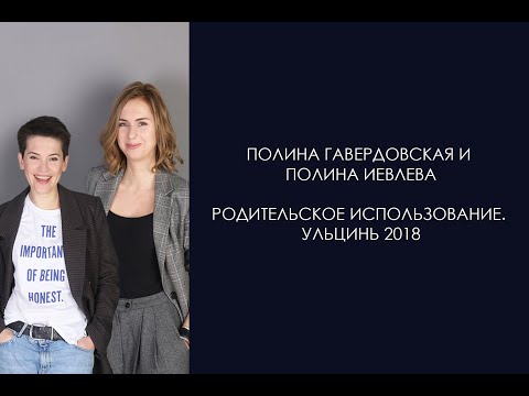 Видео: Родительское использование. Полина Гавердовская, Полина Иевлева. Ульцинь 2018
