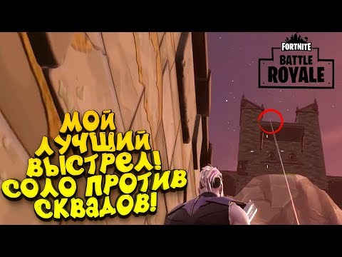 Видео: МОЙ ЛУЧШИЙ ВЫСТРЕЛ! - СОЛО ПРОТИВ СКВАДОВ В ТОП! - Fortnite