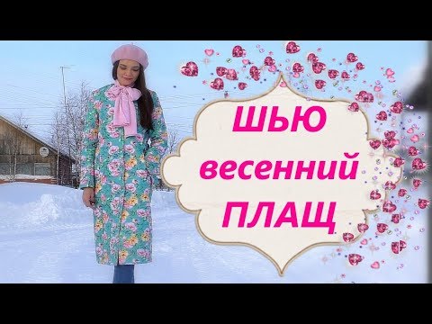 Видео: ШЬЮ ВЕСНОЙ🌷СТЕГАНОЕ ПАЛЬТО🌷Серия 1🌷Burda 2/2005