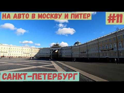 Видео: На авто в Москву и Питер. #11 Санкт-Петербург: любовь с первого взгляда.