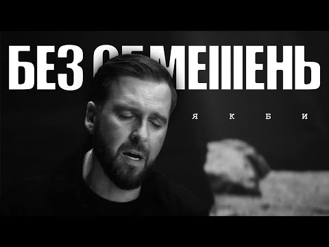 Видео: БЕЗ ОБМЕЖЕНЬ – Якби (OFFICIAL VIDEO)