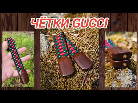 Видео: Четки Gucci, Новый тренд!