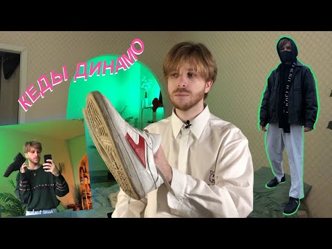 Видео: КЕДЫ ДИНАМО / ОБЗОР И КАСТОМ