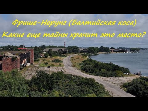 Видео: 47.Балтийская коса (Фрише-Нерунг). Какие еще тайны хранит это место./Baltic Spit (Frische Nehrung)