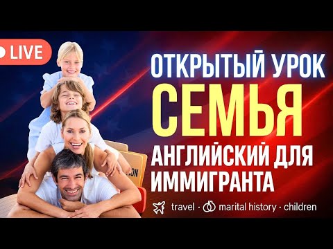 Видео: Открытый урок: рассказываем про семью. Английский для иммигранта