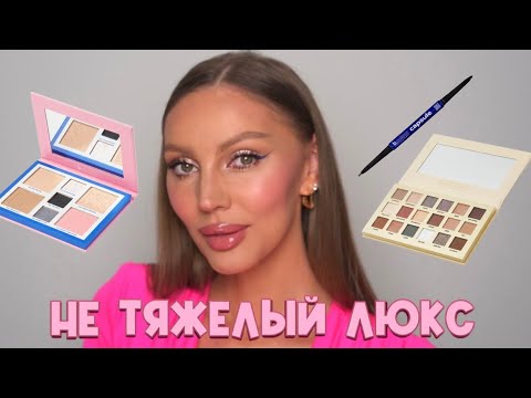 Видео: Как сделать шикарный макияж без использования тяжелого люкса! #макияж #урокмакияжа #стрелки