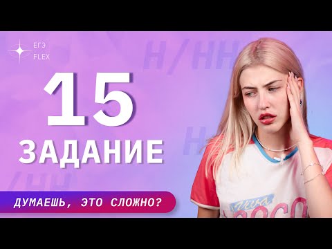 Видео: ЗАДАНИЕ 15 | ПОЛНЫЙ РАЗБОР | Русский с Верой ЕГЭ FLEX