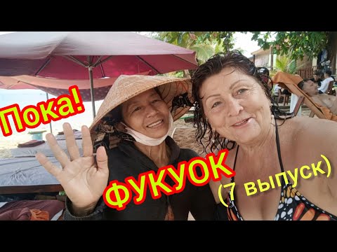 Видео: ФУКУОК.🙌Рыбалка в море!👏отель „КИМ ХОА"👍Улетаем домой! (7 выпуск) 🌴🤗❤️