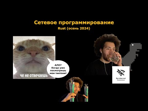 Видео: Rust 9. Сетевое программирование.