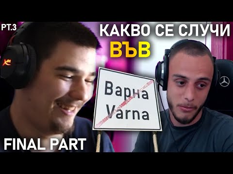 Видео: 🎉 Купонът във Варна с  @corkscrew2 , @4a1axd , Cactusaaaaa - pt.3