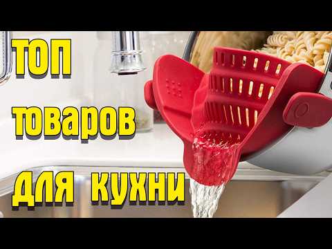 Видео: ТОП товаров для кухни с Алиэкспресс / Что купить для кухни на AliExpress?