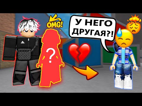 Видео: 💥Я НЕ ЗНАЛА, ЧТО У НЕГО УЖЕ ЕСТЬ ДЕВУШКА!😢 #роблокс #роблоксистория