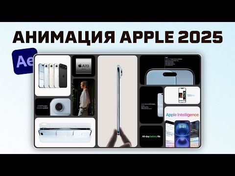 Видео: Повторяем анимацию из презентации Apple. Урок After Effects. Стильный коллаж.
