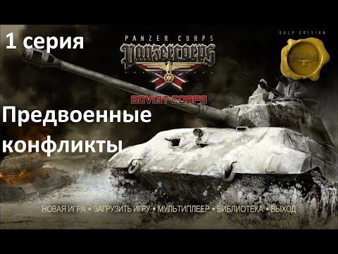 Видео: [Panzer Corps Soviet Corps] 1 серия. Хасан, Польша, Финляндия. Предвоенные конфликты.