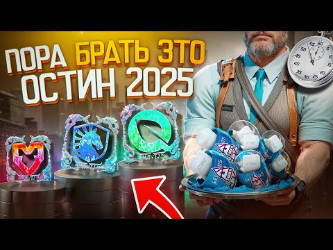 Видео: 🕸️ЧТО ПОКАЖЕТ ОСТИН 2025 ?! ИНВЕСТИЦИИ В НАКЛЕЙКИ МАЖОРОВ КС2 ЖИВЫ !