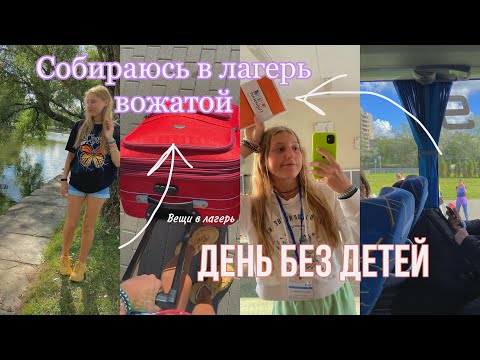 Видео: ЕДУ РАБОТАТЬ В ЛАГЕРЬ / ЧТО ВЗЯТЬ С СОБОЙ ВОЖАТОМУ / мой опыт работы в лагере