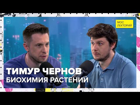 Видео: Биохимия растений | Тимур Чернов Лекция 2024 | Мослекторий