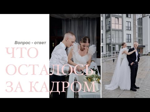 Видео: Как подготовить свадьбу без организаторов в 2024 | Отвечаю на вопросы | Советы для невест