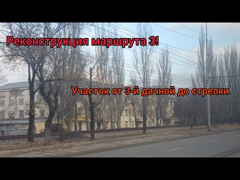 Видео: Реконструкция маршрута 3! Участок от 3-й дачной до стрелки! Саратов! 