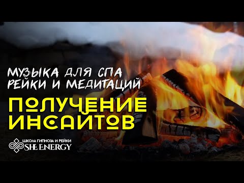 Видео: 🧘Получение инсайтов. Музыка для спа и медитаций рейки.  Йога релакс.💆