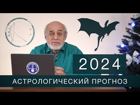 Видео: АСТРОЛОГИЧЕСКИЙ ПРОГНОЗ НА 2024 год