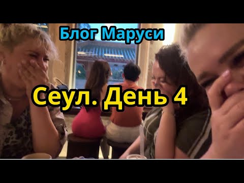 Видео: СЕУЛ. День 4 | РАСПАКОВКА КОСМЕТИКИ | ЕДИМ НА МЕНДОНЕ |  ИЮЛЬ 2023 | BTS | БЛОГ МАРУСИ