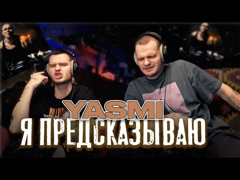 Видео: YASMI - Я предсказываю | Реакция на альбом