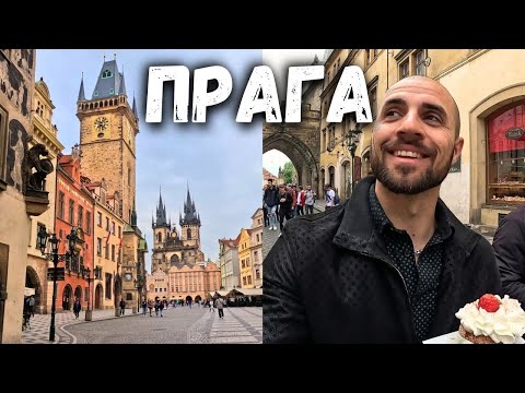 Видео: ПРАГА НАДМИНА ОЧАКВАНИЯТА НИ